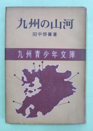 九州の山河　九州青少年文庫