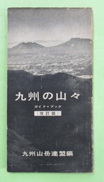 九州の山々　ガイド・ブック　改訂版