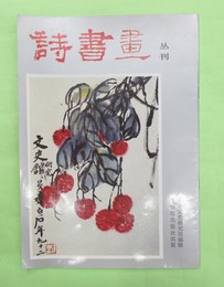 詩書画叢刊 第一輯　中文