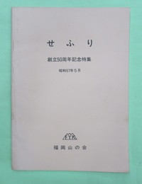 せふり　創立50周年記念特集