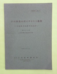 日向後進山村のすがたと進路　宮崎県児湯郡西米良村　昭和41年度山村振興特別調査報告