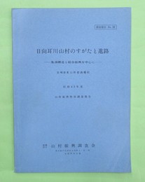 日向耳川山村のすがたと進路　集落構造と総合振興を中心に　宮崎県東臼杵郡西郷村　昭和43年度山村振興特別調査報告