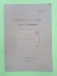 日向近郊山村のすがたと進路　農工併設による山村農林業振興　宮崎県東臼杵郡東郷町　昭和46年度山村振興特別調査報告