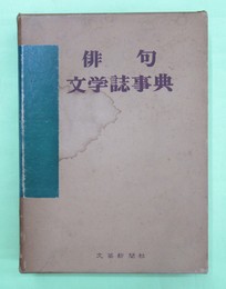 俳句文学誌事典