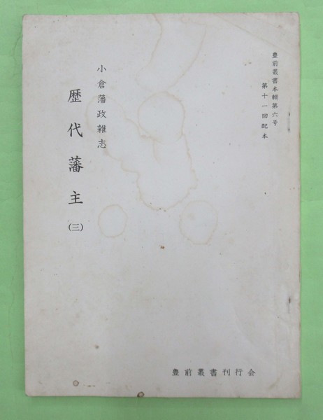 小倉藩 藩札の八方崩し - 印相体と手彫り印鑑