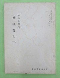 小倉藩政雑志 歴代藩主3　豊前叢書本輯第6号