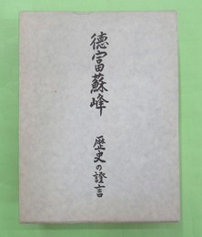 徳富蘇峰　歴史の証言　限定版