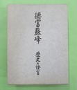 徳富蘇峰　歴史の証言　限定版