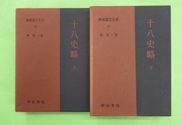 新釈漢文大系20・21　十八史略　上・下2冊揃