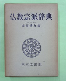 仏教宗派辞典