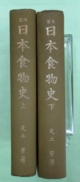 改訂日本食物史　上・下巻2冊揃