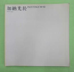 加納光於　PAINTINGS'80-83　図録