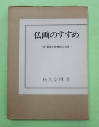 仏画のすすめ　付・截金と経典絵の技法　特別附録