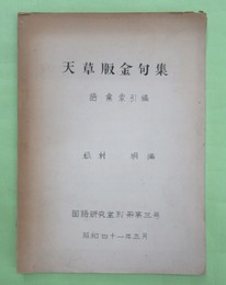 天草版金句集　語彙索引稿　別冊第3号　孔版