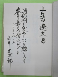 河伯洞余滴　我が父、火野葦平その語られざる波瀾万丈の人生　古賀遼太宛毛筆識語・署名入り