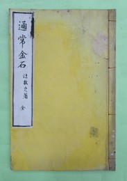 通常金石