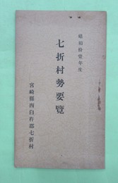 七折村勢要覧