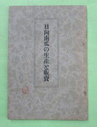 日向南瓜の生産と販売