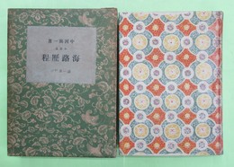 小説集　海路歴程