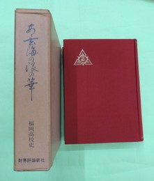 あゝ玄海浪の華　福岡高校史　旧制高等学校物語（福岡高校編）