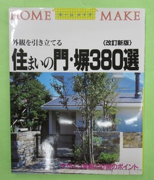 改訂新版　外観を引き立てる住まいの門・塀380選 ホームメイク