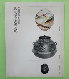 松永記念館図録 福岡市美術館常設展示