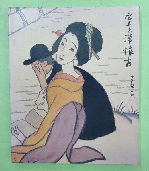 透視霊能秘法書(石崎輝峯 印度哲学院事務所 本のみ) / 佐藤書店