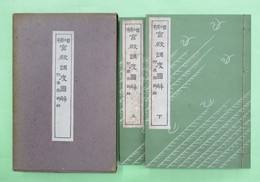 増補　宮殿調度図解 付車輿図解　2冊揃1函入り