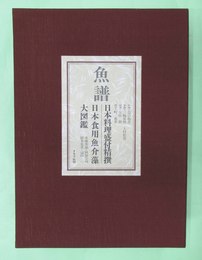 魚譜　日本料理盛付精撰・日本食用魚介藻大図鑑　2冊揃