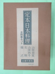 定本日本料理　会席春夏・秋冬・名物・様式　4冊揃