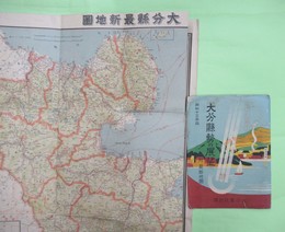 大分県の展望　昭13年版　附最新地図