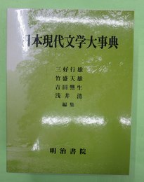 日本現代文学大事典　人名・事項篇　作品篇　2冊揃1函入り