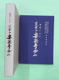 資料にみる紫雲山安楽寺（福岡県久山町）の歩み