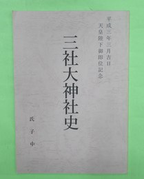 三社大神社史　長崎県西彼杵郡