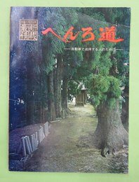 四国八十八ヶ所　最新情報　へんろ道　自動車で巡拝する人のために