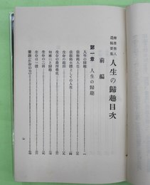 弁栄聖人遺稿要集　人生の帰趣