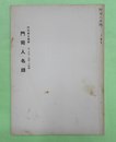 門司人名録　門司郷土叢書　第七字典・地図・目録編