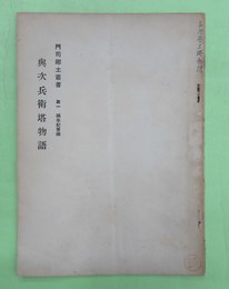 興次兵衛塔物語　門司郷土叢書　第1　編年紀要編