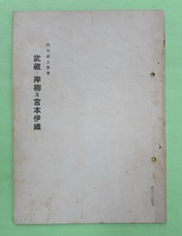 武蔵・岸柳及宮本伊織　門司郷土叢書