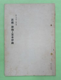 武蔵・岸柳及宮本伊織　門司郷土叢書