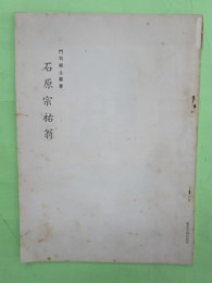 石原宗祐翁　門司郷土叢書