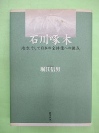 石川啄木　地方、そして日本の全体像への視点