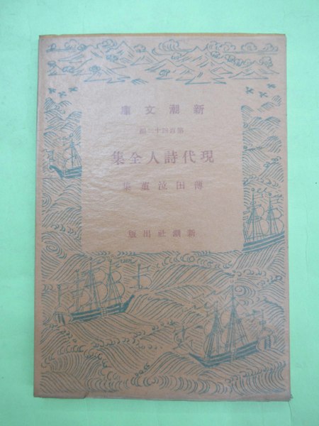 信頼も厚い 薄田泣菫集 現代詩人全集 第142編(初版 天・地・小口少ヤケ 裸本 和書