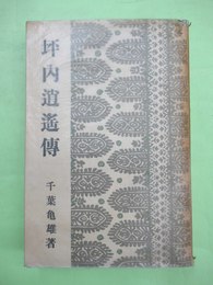 偉人伝全集23巻　坪内逍遥伝