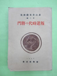 真山青果戯曲集　第3編　叛逆時代の将門