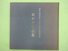 はがき布教集　法真山理性寺第20世　牧野琢成退寺記念