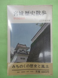 宮城歴史散歩　伊達総模様