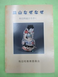 皿山なぜなぜ　有田陶磁史を歩く