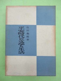 平安時代の文学と生活