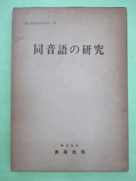 同音語の研究　国立国語研究所報告20